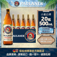 PAULANER 保拉纳 德国啤酒paulaner保拉纳柏龙小麦/黑麦/大麦啤酒20瓶原装进口啤酒