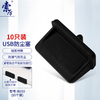 Suoli 索厉 usb防尘塞 USB封口塞  usb口堵头保护塞 笔记本电脑USB防尘盖 可拆卸硅胶材质   黑色（10个装）BU10