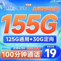 中国电信 阳光卡 19元月租（155G全国流量+100分钟通话）激活送30话费