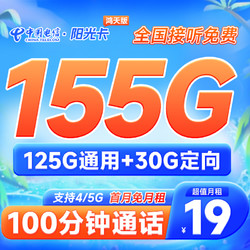 CHINA TELECOM 中国电信 阳光卡 19元月租（155G全国流量+100分钟通话）激活送30话费