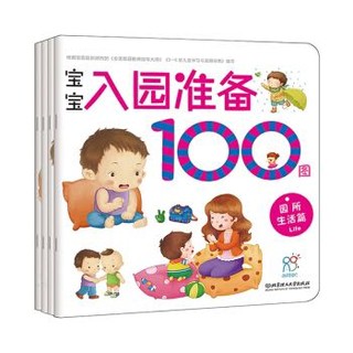 《宝宝入园准备100图》（套装共4册）