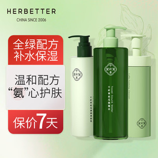 HERBETTER 千纤草 水乳洁面套装 补水保湿温和清洁水油平衡