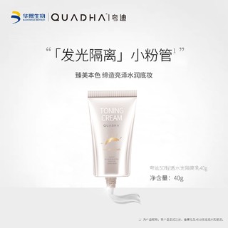 QuadHA 夸迪 华熙生物夸迪5D玻尿酸水光隔离霜妆前保湿隔离乳