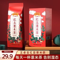 王老吉 红豆薏米茶5gx10包苦荞大麦芡实薏仁茶赤小红豆