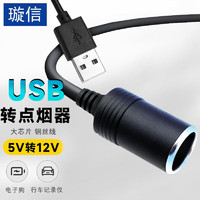 璇信 USB转点烟器母座 5v转12v行车记录仪电子狗usb转车载点烟器母口