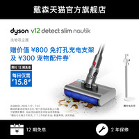 dyson 戴森 [新品]Dyson戴森V12Nautik无线手持吸尘器洗地机湿拖一体干湿全能