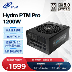 FSP 全汉 Hydro PTM X Pro 白金牌（92%）全模组ATX电源 1200W