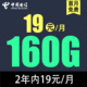 中国电信 激活返费10元 繁花卡2年内19元/月160G全国流量不限速