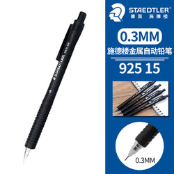 STAEDTLER 施德楼 92515-03 自动铅笔 黑色 0.3mm 单支装