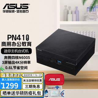 ASUS 华硕 PN41 商用办公教育 Mini迷你主机台式机准系统微型电脑 Intel四核 N6005