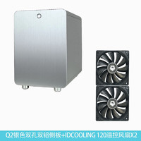 SKTC 机箱Q2铝游戏机箱钢化玻璃侧透ITX/uATX小钢炮120水冷机箱 Q2银色双孔双铝+温控风扇