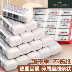 FABER-CASTELL 辉柏嘉 德国辉柏嘉橡皮超干净橡皮擦小学生专用无屑像皮擦不易留痕少屑儿童擦字成线幼儿园美术生素描绘画象皮檫铅笔