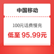 中国移动 100元话费慢充 72小时内到账