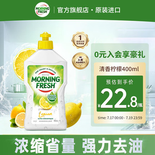 巴拉利尼 MORNING FRESH 浓缩洗洁精 400ml 柠檬味