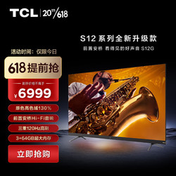 TCL 电视 65S12G 65英寸金标剧院电视 前置安桥Hi-Fi 音响 三重120Hz高刷  3+64GB大内存 莱茵双认证