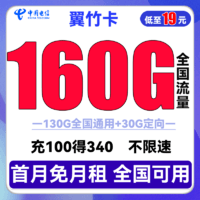 中国电信 翼竹卡 19元月租（160G全国流量）送30话费