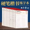 田英章 单字练习本楷书练字本正楷字帖小学生初中生高中生成人入门