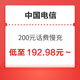 中国电信 200元话费慢充 72小时内到账