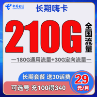 中国电信 长期嗨卡 29元月租（180G通用流量+30G定向流量）可选号 送30话费