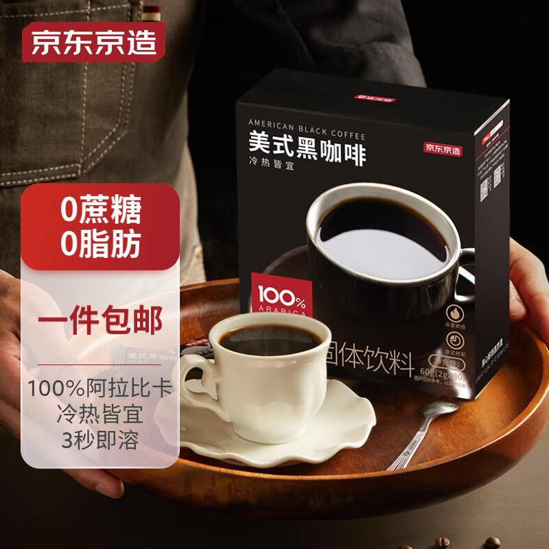 京东京造 美式黑咖啡速溶咖啡粉0脂肪冷泡热泡 2g*30条(新老包装随机发货)