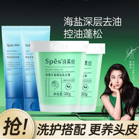 Spes 诗裴丝 海盐洗头膏300g*2（赠  精油柔顺发膜100ml*2）