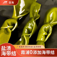 目海（Muhai） 福建特产 鲜嫩海带苗 盐渍海带结 海鲜水产配菜可炒可拌火锅食材 严选海带结7袋