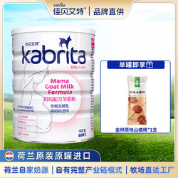 Kabrita 佳贝艾特 孕产妇妈妈配方羊奶粉备孕怀孕哺乳期均可饮用女士奶粉