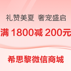 sisley希思黎 微信小程序  “礼赞美夏 奢宠盛启”活动开启