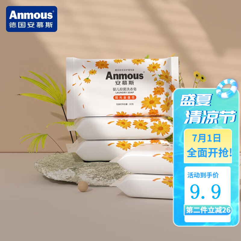 Anmous 安慕斯 婴儿洗衣液 婴儿洗衣皂 儿童香皂深测清洁不伤手小肥皂新生儿 阳光金盏花洗衣皂80g*5块