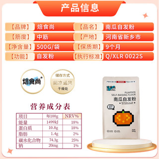 新良 焙食尚南瓜自发粉中筋面粉500g