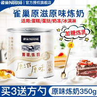 移动端：Nestlé 雀巢 Nestle）鹰唛炼乳原味低脂草莓巧克力味早餐淡奶油面包蛋挞烘焙甜点原料 原味350g 350g