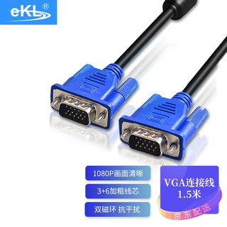 eKL 3+6 VGA线 (蓝色、1.5米)