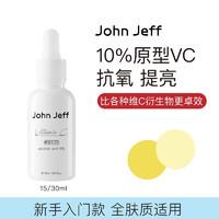 John JeffJohn Jeff10%维C精萃液提亮肤色淡化红痘印预防光损抗氧化 10%醇溶维C 15ml