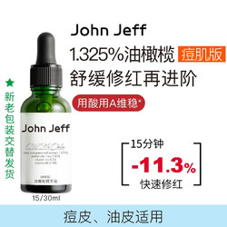 John Jeff 姐夫1.325%油橄榄精萃液15ml