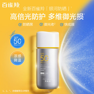 PECHOIN 百雀羚 银河防晒霜SPF50+PA++++防晒乳50g轻薄透气高倍防晒