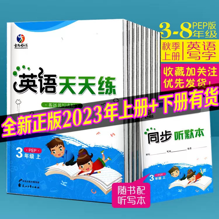 2023秋方向书法英语天天练三3四4五5六6七7八8年级上册PEP人教版