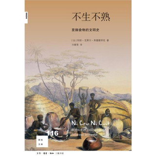 新知文库116·不生不熟 发酵食物的文明史