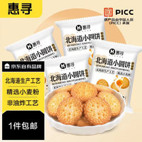 惠寻 京东自有品牌 网红日式北海道小圆饼干130g（4小袋）早餐零食