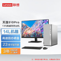 Lenovo 联想 天逸510Pro 14升机箱主机商务办公家用 电脑 酷睿