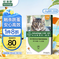 旺滴静(Advantage)拜耳宠物驱虫药猫体外驱虫滴剂猫咪驱虫药防治跳蚤德国进口(<4kg猫用)2支装