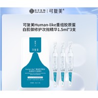 抖音超值购：Comfy 可复美 Human-like重组胶原蛋白肌御修护次抛精华 1.5ml*3