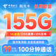 中国电信 阳光卡 19元月租（155G全国流量+100分钟通话）激活送30元话费