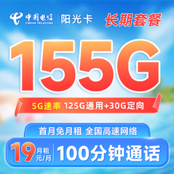 CHINA TELECOM 中国电信 阳光卡 19元月租（155G全国流量+100分钟通话）激活送30元话费