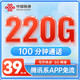 中国联通 荣耀卡 39元月租（220G通用+100分钟通话）长期套餐