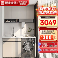  顾家家居 KUKA  顾家居洗衣机一体柜伴侣台盆阳台洗衣机柜蜂窝铝洗衣柜G-07408 150CM主柜+石英石右盆