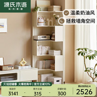 源氏木语实木转角书柜法式奶油风书架客厅靠墙白色墙角落地置物柜