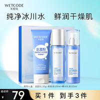 移动端、京东百亿补贴：WETCODE 水密码 水润礼盒（洁面乳100g+水100ml+乳100ml）