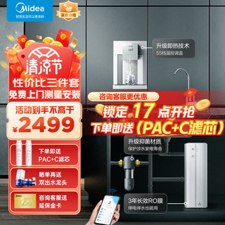 Midea 美的 净水器加热直饮一体机管线机套装RO反渗透饮水机家用全屋前置过滤器 大流量净水器+管线机+前置