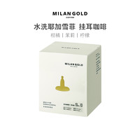 金米兰（MILANGOLD） 埃塞俄比亚水洗耶加雪菲G1新鲜烘焙滤挂式挂耳咖啡黑咖啡盒装 水洗耶加雪菲1盒