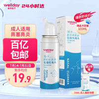 WELLDAY 維德 鼻腔噴霧升級款100ml